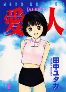 20 Best Spicy Manga of All Time That Will Ruin Your Life (And Where to Read Them) Cover of Ai-Ren manga volume 1 by Yuki Tanaka, featuring a smiling girl in a sleeveless pink top against a bright sky – best spicy manga pick.