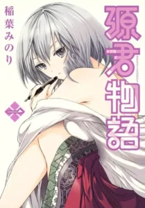 20 Best Spicy Manga of All Time That Will Ruin Your Life (And Where to Read Them) Cover of Minamoto-kun Monogatari manga by Minori Inaba, featuring a silver-haired beauty draped in traditional robes – best spicy manga pick.
