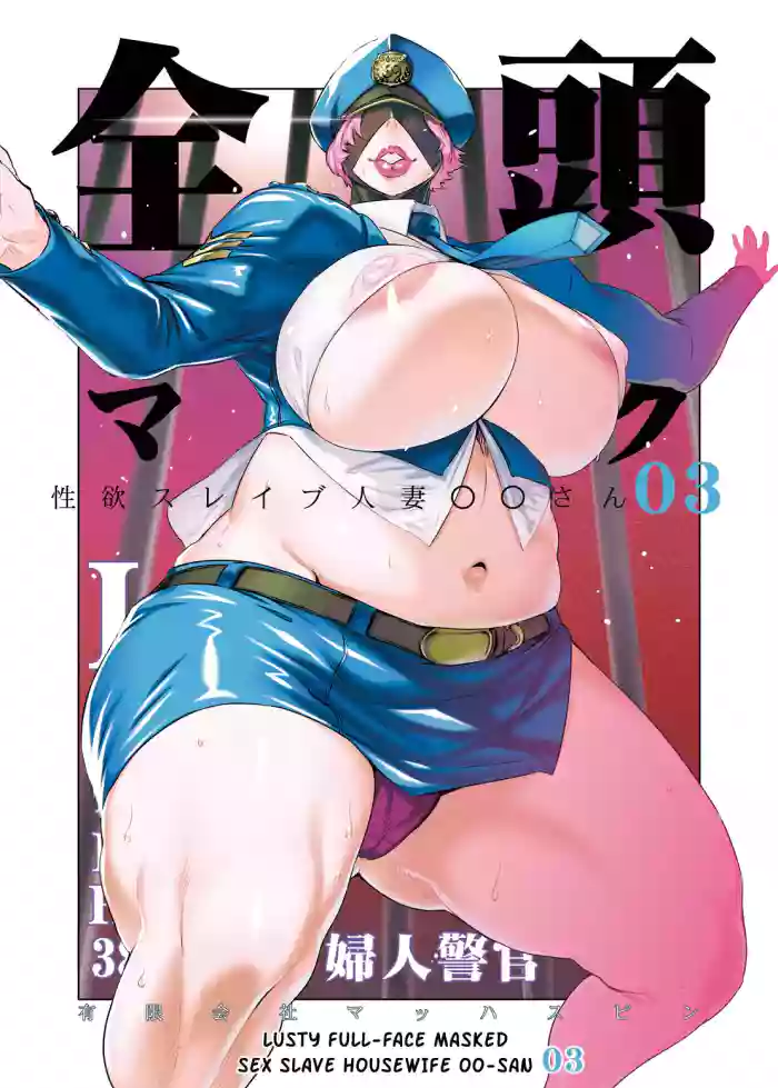 [Yuugengaisha Mach Spin (Drill Jill)] Zentou Mask Seiyoku Slave Hitozuma ○○-san 03 [English] [Kuraudo] cover