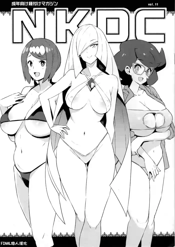 (C96) [Funi Funi Lab (Tamagoro)] NKDC Vol. 11 (Pokémon) [English] [Coffedrug] [Decensored] cover