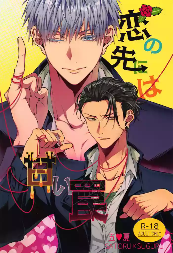 [Ichigo Towelket (Seitoma)] Koi no Saki ni wa Amai Wana (Jujutsu Kaisen) cover
