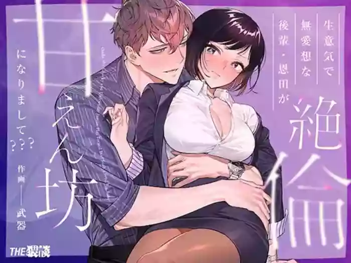 [THE WAIDAN (Buki)] My Impertinent and Curt Kouhai Becomes Surprisingly Clingy??? [English] [Project Valvrein] [Digital] cover