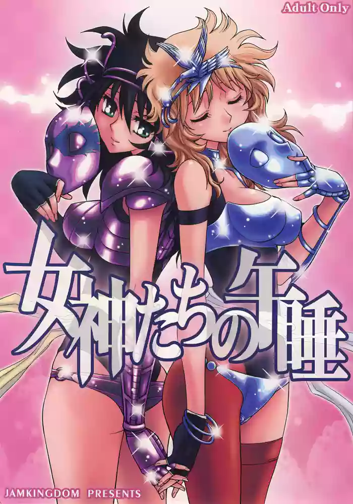 (C68) [Jam Kingdom (Jam Ouji)] Megami-tachi no Gosui (Saint Seiya) [English] cover